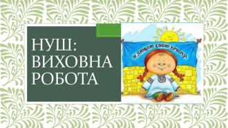 /Files/images/2024/НУШ.jpg